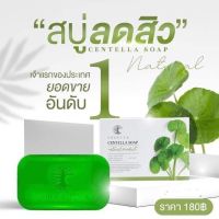 สบู่ชาริยา ลดสิว สบู่ใบบัวบกชาริยา chariya soap มี2ขนาด