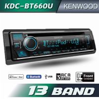 Kenwood KDC-BT660Uvเครื่องเสียงรถยนต์ขนาด1DIN (เล่นแผ่นได้ มี BLUETOOTH, EQ 13 BAND , 3 PREOUT )