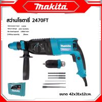 ใหม่ล่าสุด Makita สว่านโรตารี่ 2470FT 1500w รองรับงานหนัก (26 mm)