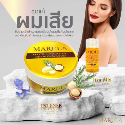 MARULA - มารูล่า Intense สปาเคราตินเนื้อละลาย คุณภาพระดับ Hi End พรีเมียมท็อปสูงสุด