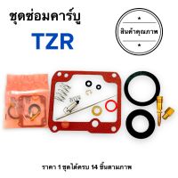 ชุดซ่อมคาร์บู TZR ชุดซ่อมคาร์บูเรเตอร์ ชุดซ่อมคาบิว