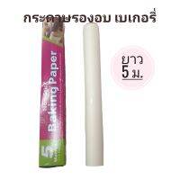 [เก็บโค้ดส่งฟรี] กระดาษรองเบเกอรี่ กระดาษไขรองอบ กระดาษรองอบBaking Paper 5 Metres (1ชิ้น)คละยี่ห้อ