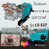 ปั๊มพ่นยา 3 สูบ ไม่อัดจารบี เครื่องพ่นยา ตราปลาวาฬแท้ 100% รุ่น LS-527 ปั๊มขนาด 6 หุน ระบบออโต้ ปั๊มพ่นยา ไม่ใช้จาระบี