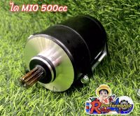 ไดร์สตาร์ท มอเตอร์สตาร์ทแต่ง Mio ขนาด500cc