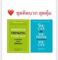 ชุดคิดบวก ราคาพิเศษ