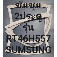 ขอบยางตู้เย็นSUMSUNGรุ่นRT46H557(2ประตูซัมซุม)ทางร้านจะมีช่างใว้ค่อยแนะนำลูกค้าวีธีการใส่ทุกขั้นตอนคับ