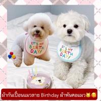 PC-360 ผ้ากันเปื้อนแมวลาย Birthday ผ้าพันคอแมว ผ้าเช็ดน้ำลายหมา แมว ผ้ากันเปื้อนวันเกิดสัตว์เลี้ยง หมา แมว ราคาถูก พร้อมส่ง??