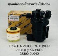 ชุดหม้อกรองโซล่าพร้อมไส้กรอง  TOYOTA VIGO , FORTUNER เครื่อง 2.5 - 3.0 (1KD - 2KD )  233000L042  ราคาชุดละ 975