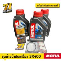 SR400 ชุดถ่ายน้ำมันเครื่อง Motul 20W50 3000+