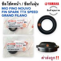 ซีลโช้คหน้า ซีลกันฝุ่น YAMAHA MIO FINO NOUVO FINN TTX SPARK SPEED Grand filano มิโอ ฟีโน่ นูโว สปาร์ค ฟิน 5VD-F3145-00 ซีลกันฝุ่นโช๊ค ซีลโช้ค