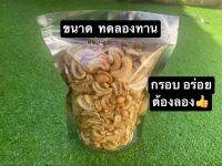 เม็ดมะม่วงหิมพานต์ ซีก​(จ้ม​ โบ)​ ขนาดทดลองทาน?อร่อยชัวร์ ?ต้องลอง?