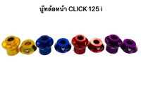 บู๊ทล้อหน้า CLICK 125i มิเนียม CNC ราคา/คู่