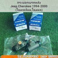 กระบอกเบรคหลัง
Jeep Cherokee 1994-2000
(โฉมเหลี่ยม,โฉมมล) ราคาต่อคู่ สินค้าใหม่ พร้อมส่ง