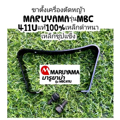 ขาตั้งเครื่องตัดหญ้าMARUYAMAรุ่นMBC 411Uแท้100%เหล็กดำหนาเหล็กชุปแข็ง