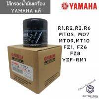 กรองน้ำมันเครื่อง Yamaha แท้