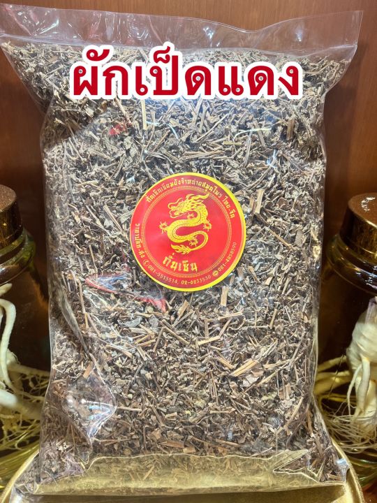 ผักเป็ดแดง-ผักเป็ดแดงแห้ง-เป็ดแดงบรรจุ1โลราคา95บาท