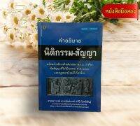 คำอธิบาย นิติกรรม-สัญญา