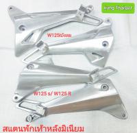 ?สแตนเพักเท้าเดิม?wave125 S ?Wave 125 R ?Wave 125 i บังลมงานมีเนียมแท้ๆ?เกรด A?