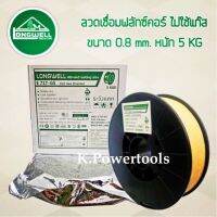 ลวดเชื่อมฟลักซ์คอล Longwell E-71T-GS ไม่ใช้แก๊ส ขนาด 0.8mm