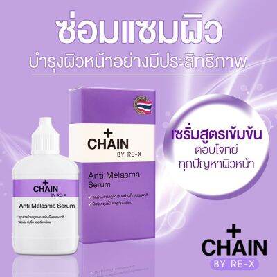 เซรั่มบำรุงผิวหน้าสูตรเข้มข้น CHAIN BY RE-X Anti Melasma Serum "ของเเท้" เซรั่มลดเลือนจุดด่างดำ เชน บาย รี-เอ็กซ์