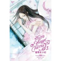 ขายนิยายมือหนึ่ง นิยายจีนแปลไทย รักเธอตั้งแต่วันวาน เล่ม 1 (4 เล่มจบ) ผู้เขียน: ชิงเหม่ย ราคา 469 บาท