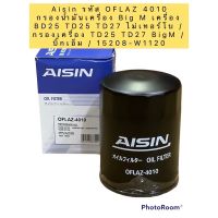 กรองน้ำมันเครื่อง AISIN รหัส 4010 Big M เครื่อง BD25 TD25 TD27 ไม่เทอร์โบ /TD25 TD27 BigM / 15208-W1120