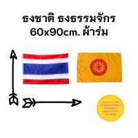 ธงชาติ ธงไตรรงค์ ขนาด 60x90 ผ้าร่มเนื้อผ้าดี ราคาถูก 15 บาท  สินค้ามีพร้อมส่ง จัดส่งไวทุกวัน
