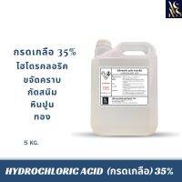 กรดเกลือ 35% ไฮโดรคลอริก แอซิด (ขนาด 5 kg.)  Hydrochi Acid solotion  ใช้กระบวนการฆ่าเชื้อ ขจัดคราบตะไคร่น้ำ