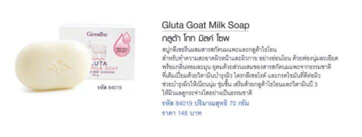 กิฟฟารีน-สบู่นมแพะ-กลูต้า-โกท-มิลค์-โซพ-gluta-goat-milk-soap-giffarine-เปี่ยมด้วยวิตามินบำรุงผิว-ชุ่มชื้น-แลดูกระจางใส