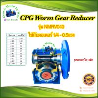 “CPG” Worm Gear Reducer รุ่น NMRV 040