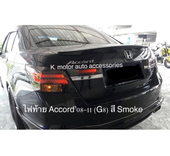 ไฟท้าย-accord-08-11-g8-สี-smoke-รวม-4-ชิ้น-ขวา-2-และซ้าย-2