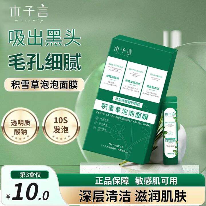 Muziyan Centella Asiatica Bubble Mask Blackhead AntiWrinkle Firming