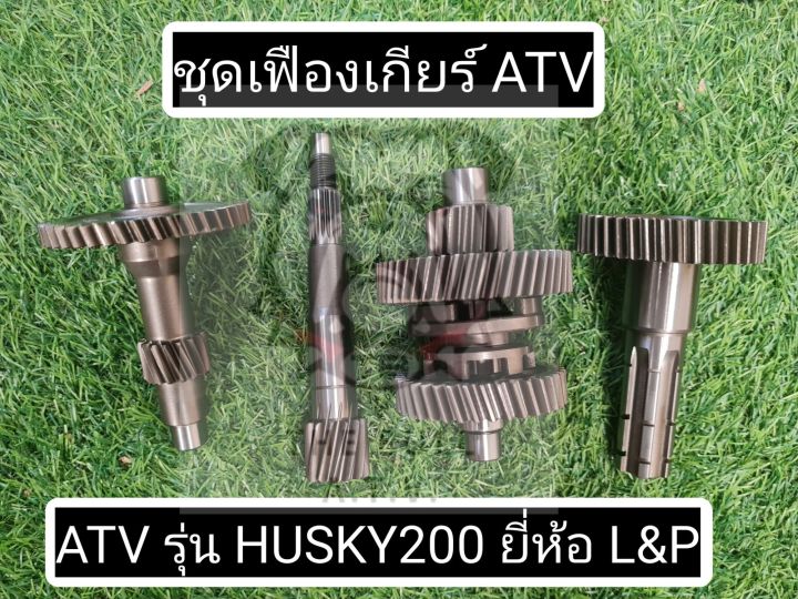 พร้อมส่งไทย-ชุดเฟืองเกียร์-atv-husky200-ยี่ห้อ-l-amp-p-เฟืองเกียร์-atv-4-ชื้น-ซื้อแยกได้