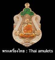 เหรียญเสมาหลวงพ่อพัฒน์ *รุ่นรวยสุขใจ (เนื้อทองแดงลงยา 3 สี ตอกโค้ด หมายเลข 124) - รับประกันพระแท้โดย - พระเครื่องไทย:Thaiamulets