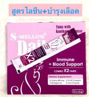 S-Mellow Daily cat immune+blood support(16g) Exp.08/2024 แมวเลียสูตรไลซีน400mgเสริมภูมิ+บำรุงเลือด (ไม่เติมเกลือ)