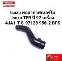 Isuzu ท่ออากาศเทอร์โบ Isuzu TFR ปี 1997 เครื่อง 4JA1-T 8-97128 956-2 BPS ISUZU ท่ออากาศเทอร์โบ ตรงรุ่นสินค้าคุณภาพ