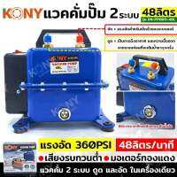 Kony แวคคัมปั้ม2ระบบ 40ลิตร KN-PP005-40