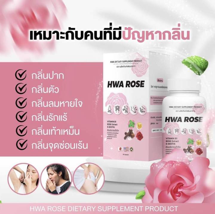 วิตามินดับกลิ่น-กลิ่นเต่า-กลิ่นปาก-กลิ่นเท้า-จุดซ่อนเร้น-hwa-rose