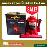 ถูดสุด?แม่แรงกระปุก 20 ตันโหลดเตี้ย KANZAWA แท้ พร้อมส่งทันที