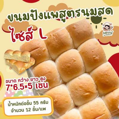 ขนมปังแพสูตนนมสดนุ่มมาก ไซส์ L แพละ 12 ลูก  1 คำสั่งซื้อไม่เกิน 8 แพค