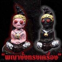 พญางั่งทรงเครื่อง