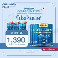 ยูมิโกะ คอลลาเจน พลัส  YUMIKO COLLAGEN PLUS บำรุงกระดูก ลดปวด