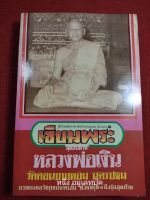 หนังสือหลวงพ่อเงิน วัดดอนยายหอม ขนาดพ็อกเกตบุ๊ค จัดพิมพ์ปี 2536 หนังสือในโกดังคับ ไม่ต้องมือใคร คับ