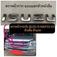 ดีแมก02-03 ตัวเตี้ย ตัวแรก  ตัวหนังสือ ISUZU แบบแยกตัวติดกระจัง