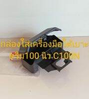 กล่องใส่เครื่องมือใต้เบาะ Honda ดรีม100 นิวท้ายมน, C100N (เกรดA) 80120-GN5-730