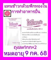 Oligocarb โอลิโกคาร์ปหรือมอลโตเดร็กตรินดีอี10(2ถุง)คาร์โบไฮเดรตที่ใช้แทนข้าว แป้ง ฟักทองในการทำอาหารปั่น/เหลวสำหรับอาหารทางสายยาง