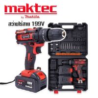 รุ่นใหม่มีที่วัดระดับน้ำในตัว&amp;gt;ชุดกระเป๋าสว่านแบต Maktec  199V  3 ระบบ  (10mm.)พร้อมอุปกรณ์พื้นฐานใช้งานได้ทันที

แข็งแรงทนทานสินค้าเกรดAAA