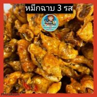 หมึกฉาบ 3 รส อร่อยรสชาติดีสดใหม่สะอาดขนาด500กรัม