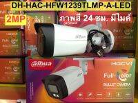 Dahua ความละเอียด 2 ล้านพิกเซล HAC-HFW1239TLMP-A-LED  ภาพสี 24 ซม. มีไมค์บันทึกเสียง