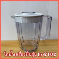 อะไหล่โถ+ฝาเครื่องปั่น Philips HR-2102, 2108,2100 ใหม่แท้ 100%